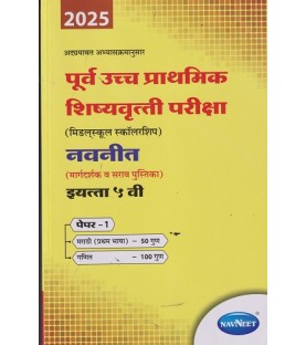 Navneet pre-uppar Primary Scholarship Exam Std 5 Paper 1| Marathi Medium
